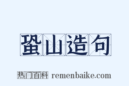 蛩山造句是什么意思的图片